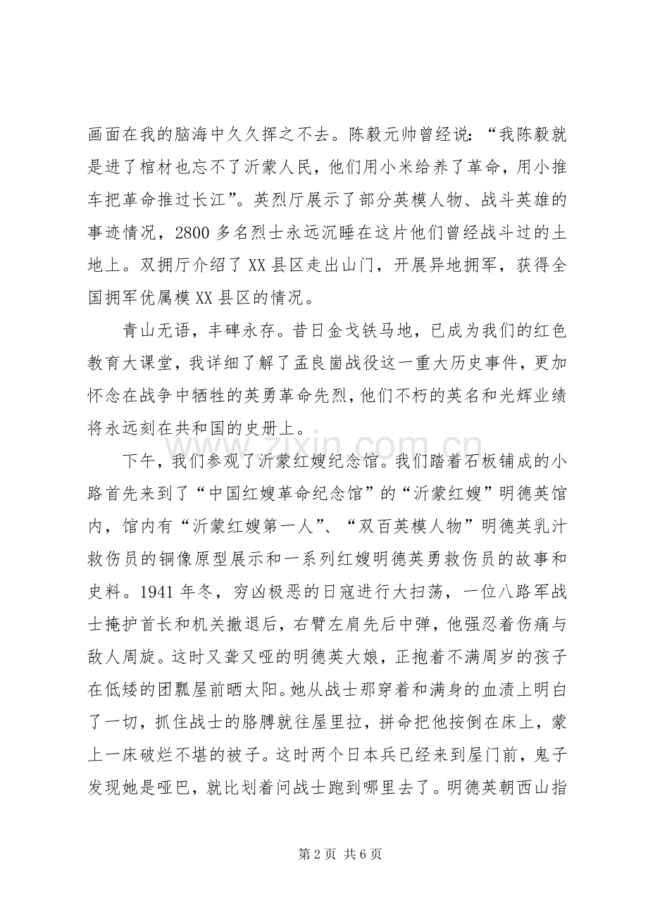 参观、学习沂蒙红嫂纪念馆体会心得.docx_第2页