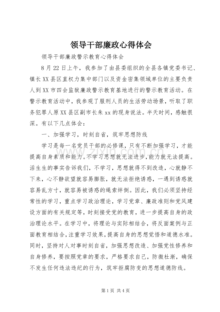 领导干部廉政体会心得.docx_第1页