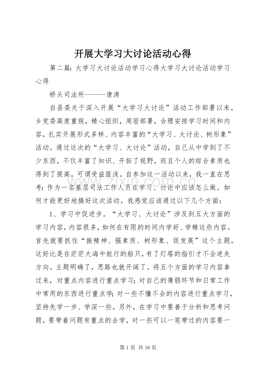 开展大学习大讨论活动心得.docx_第1页