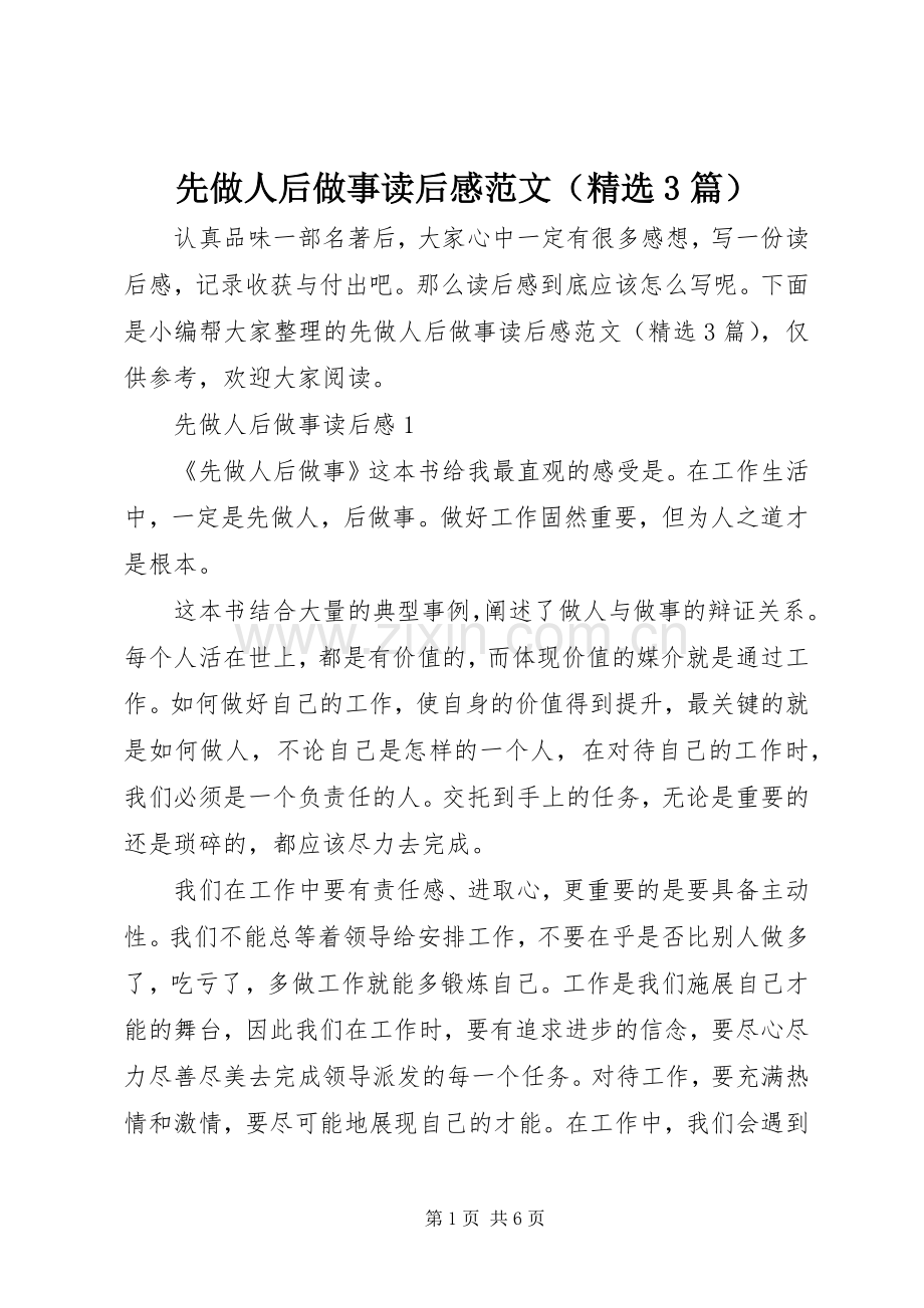 先做人后做事读后心得范文（3篇）.docx_第1页