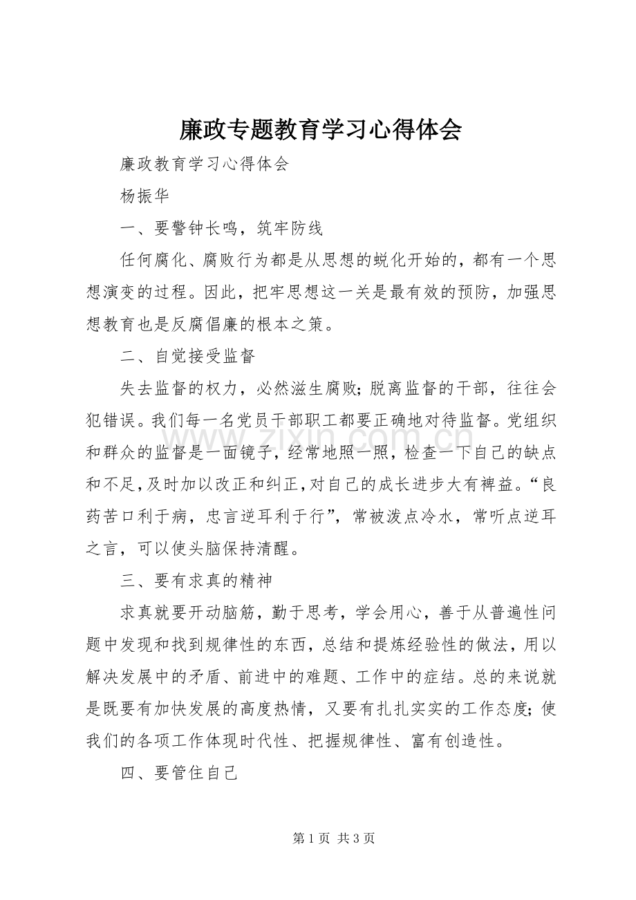 廉政专题教育学习体会心得.docx_第1页