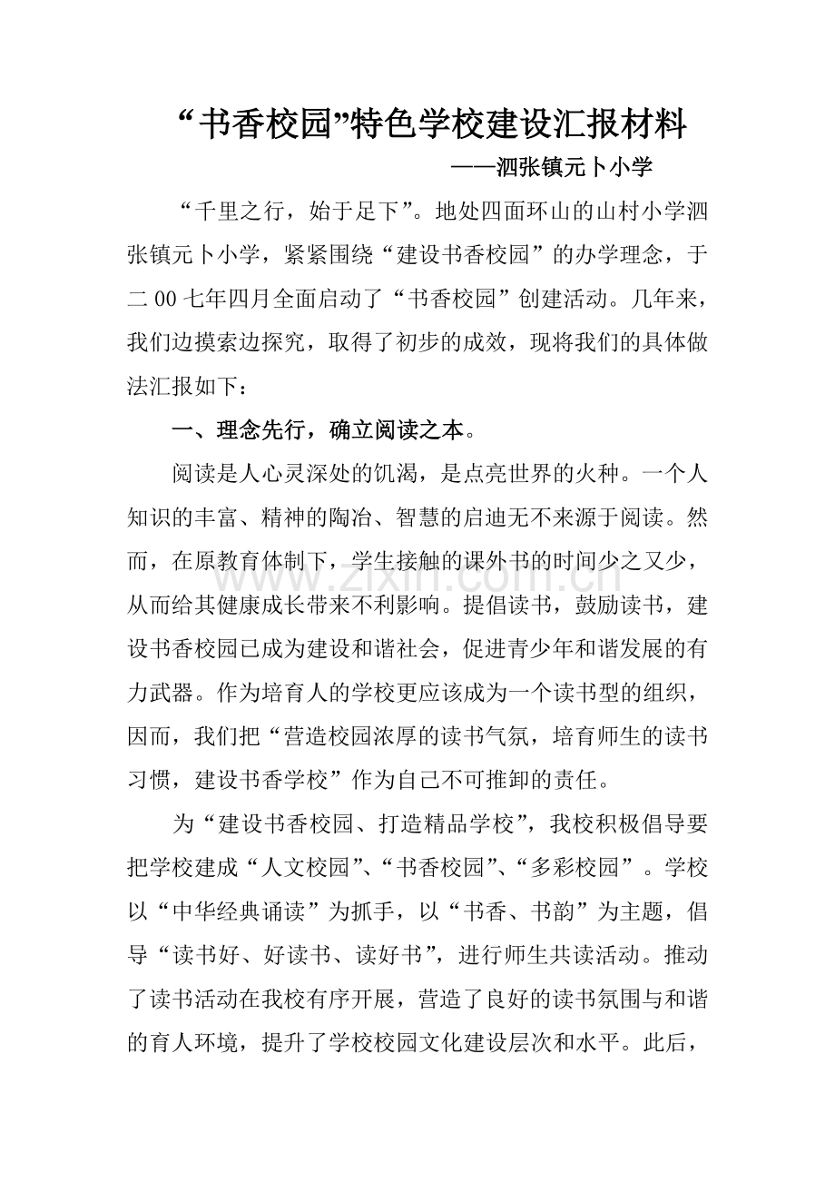 特色学校建设汇报材料.doc_第1页