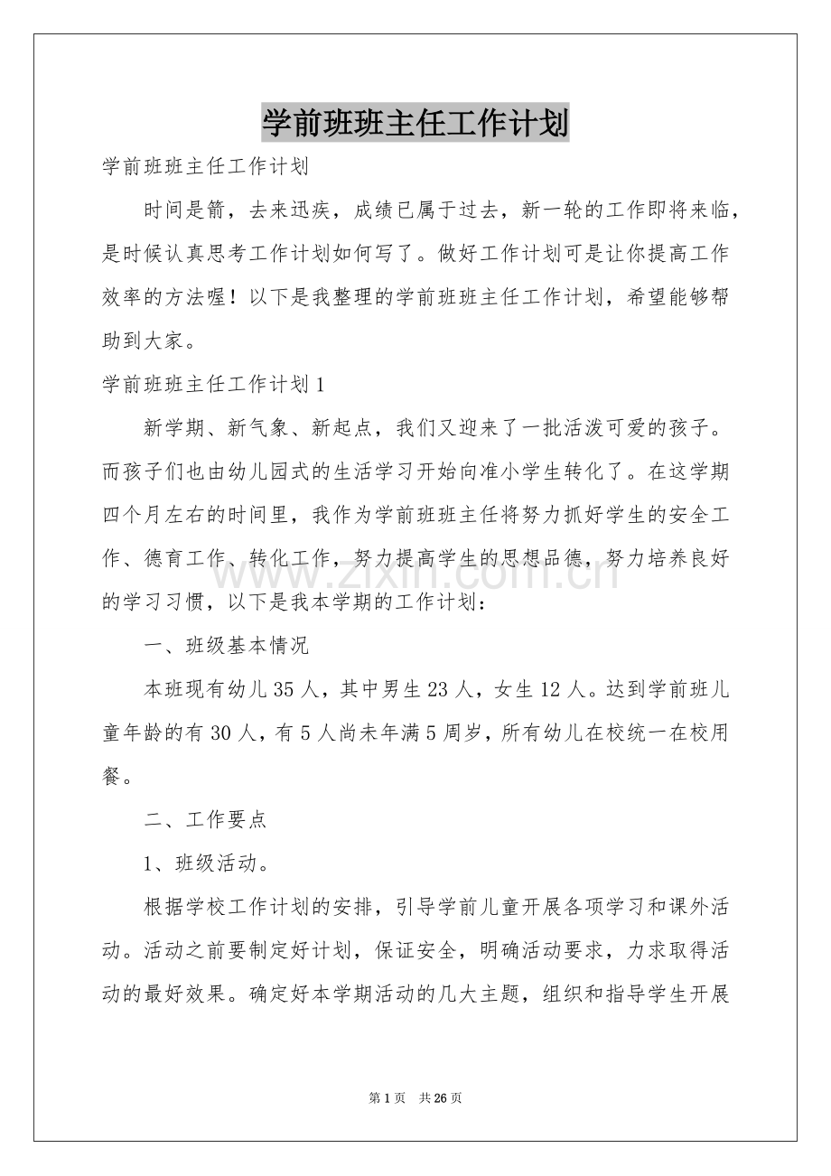 学前班班主任工作参考计划.docx_第1页