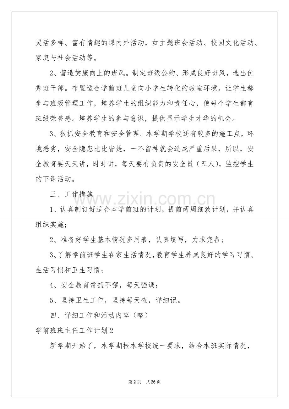 学前班班主任工作参考计划.docx_第2页