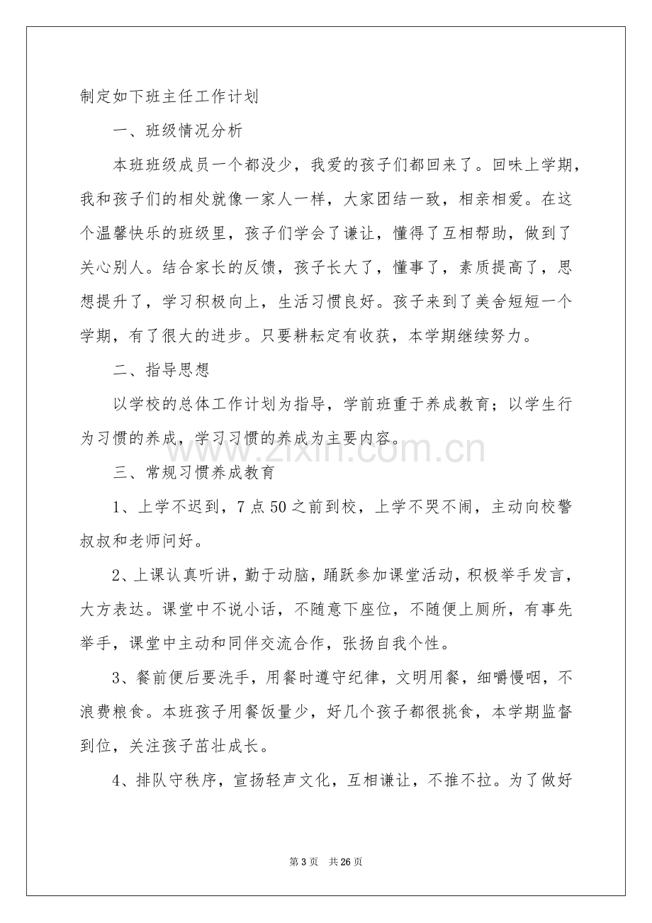 学前班班主任工作参考计划.docx_第3页