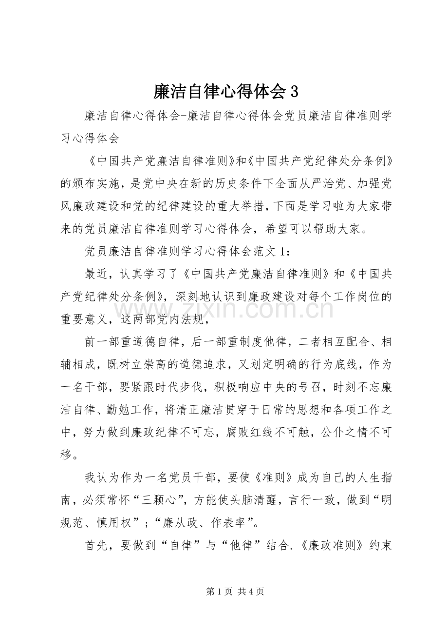 廉洁自律体会心得3.docx_第1页