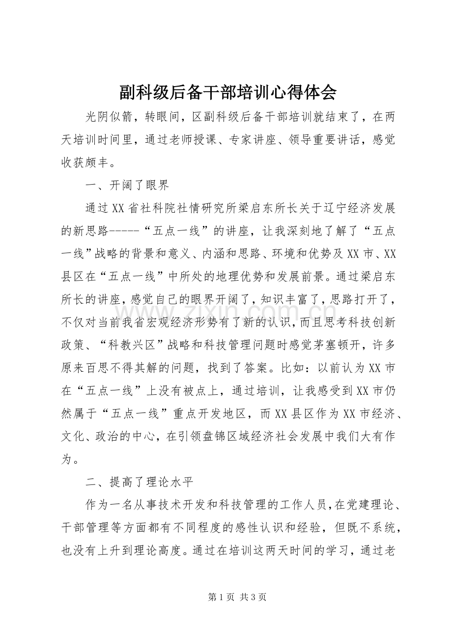 副科级后备干部培训体会心得.docx_第1页