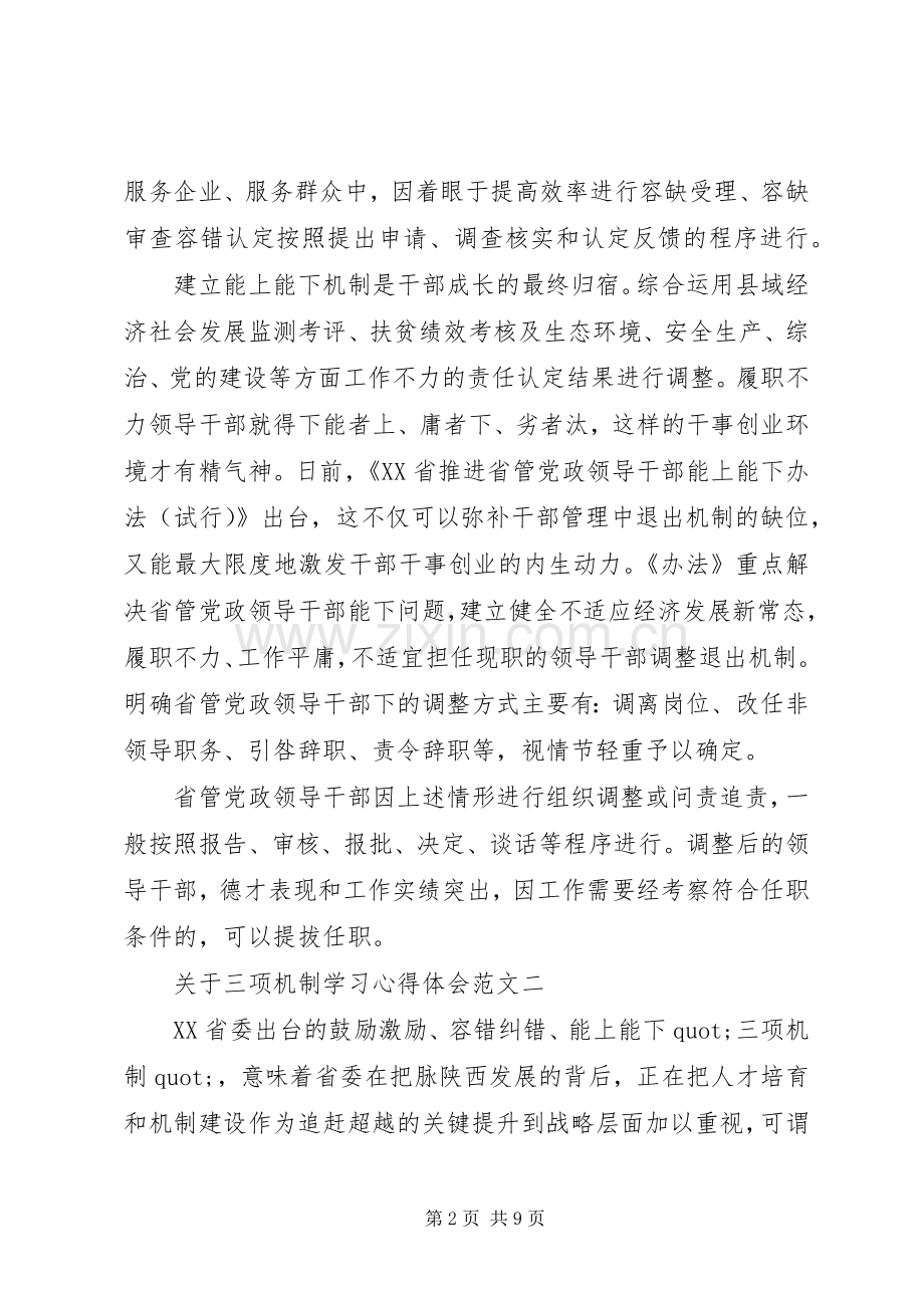 关于三项机制学习体会心得.docx_第2页