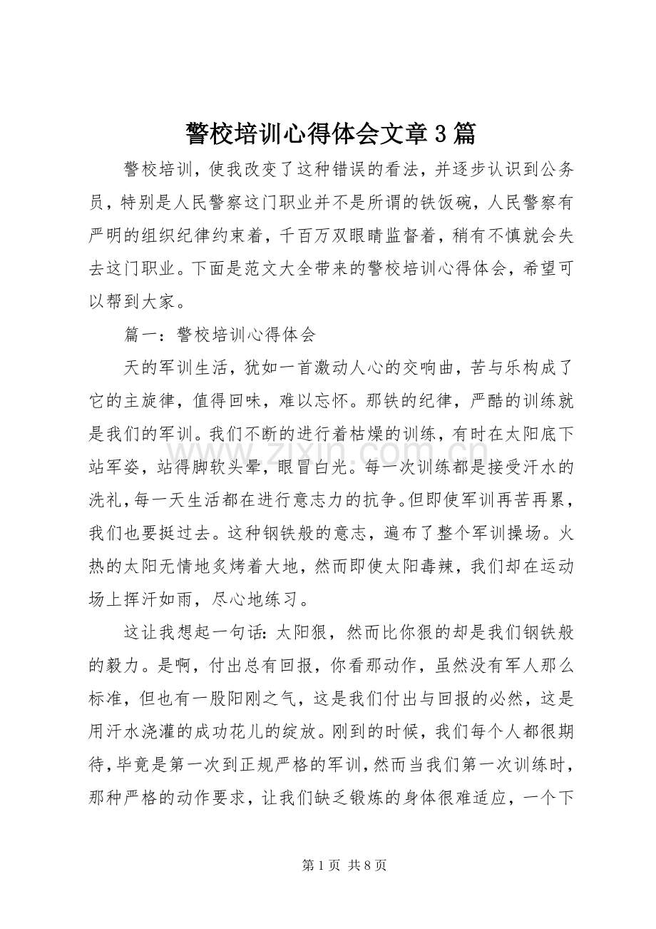 警校培训体会心得文章3篇.docx_第1页