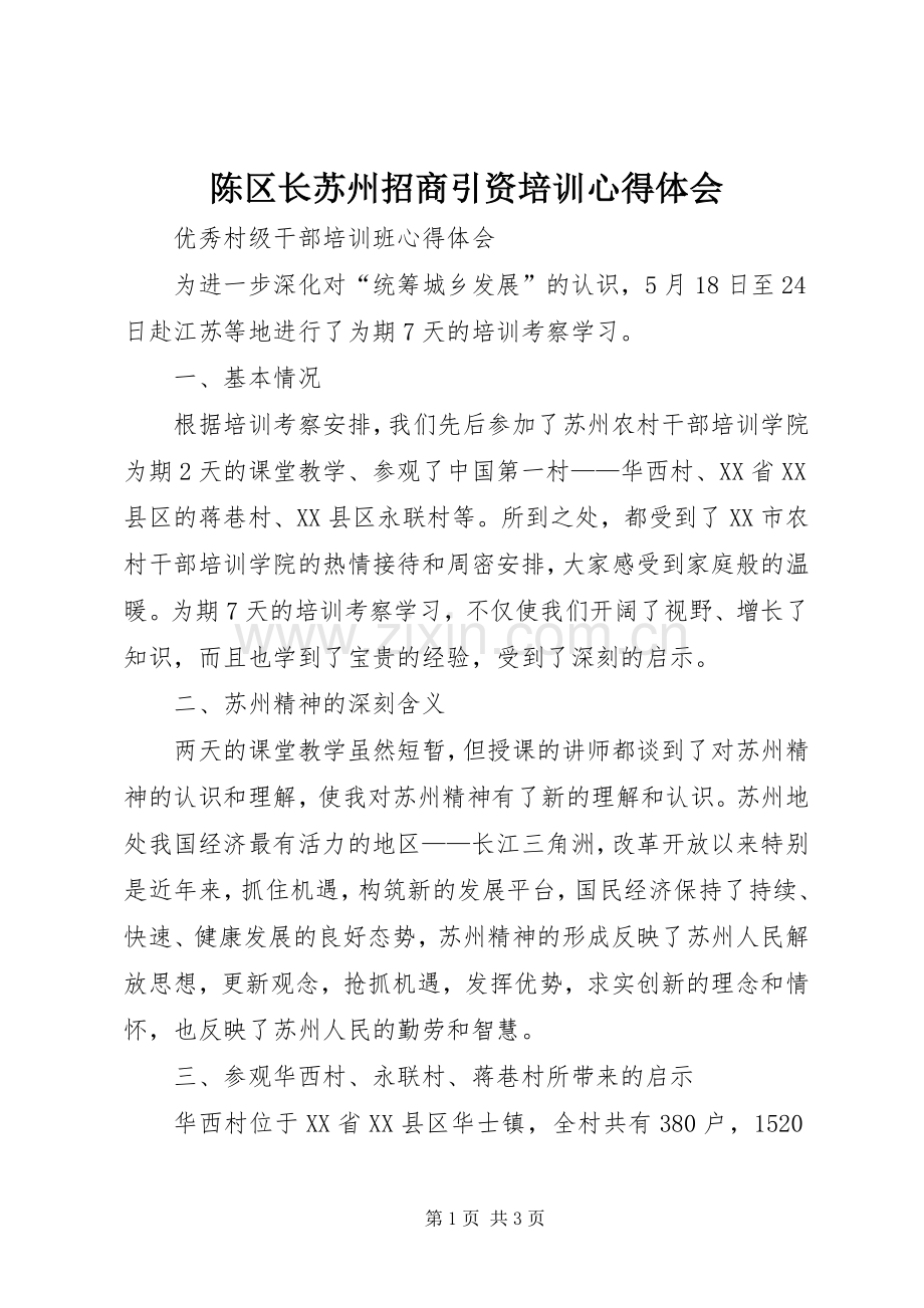 陈区长苏州招商引资培训体会心得.docx_第1页