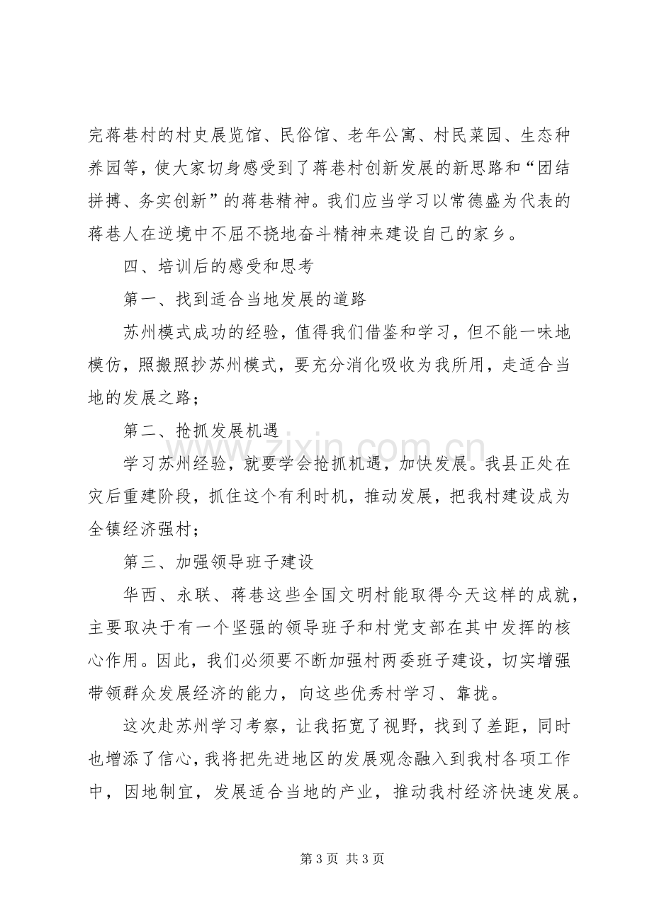 陈区长苏州招商引资培训体会心得.docx_第3页