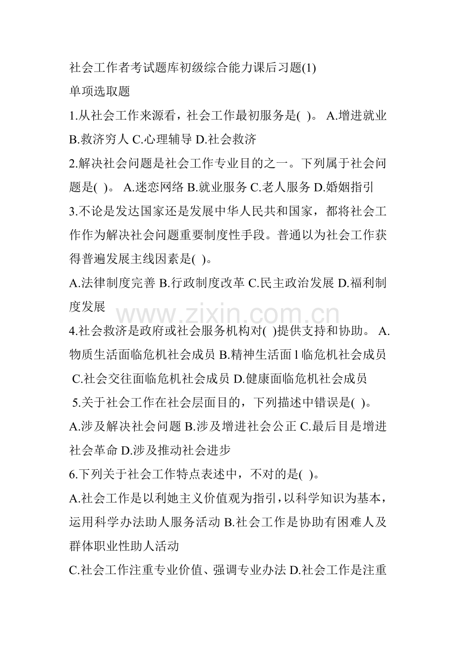 2021年社会工作者考试题库初级综合能力课后习题.doc_第1页