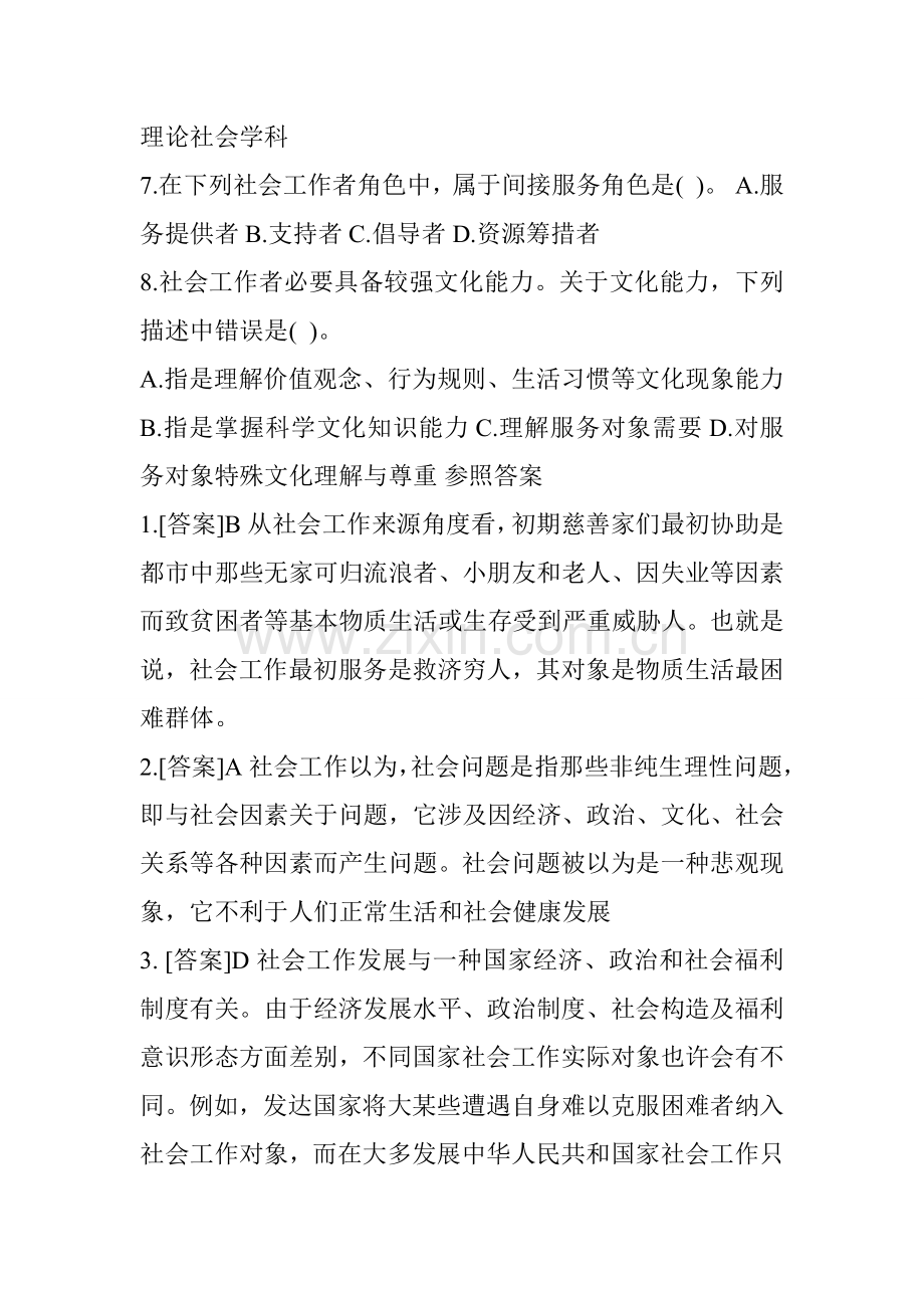 2021年社会工作者考试题库初级综合能力课后习题.doc_第2页