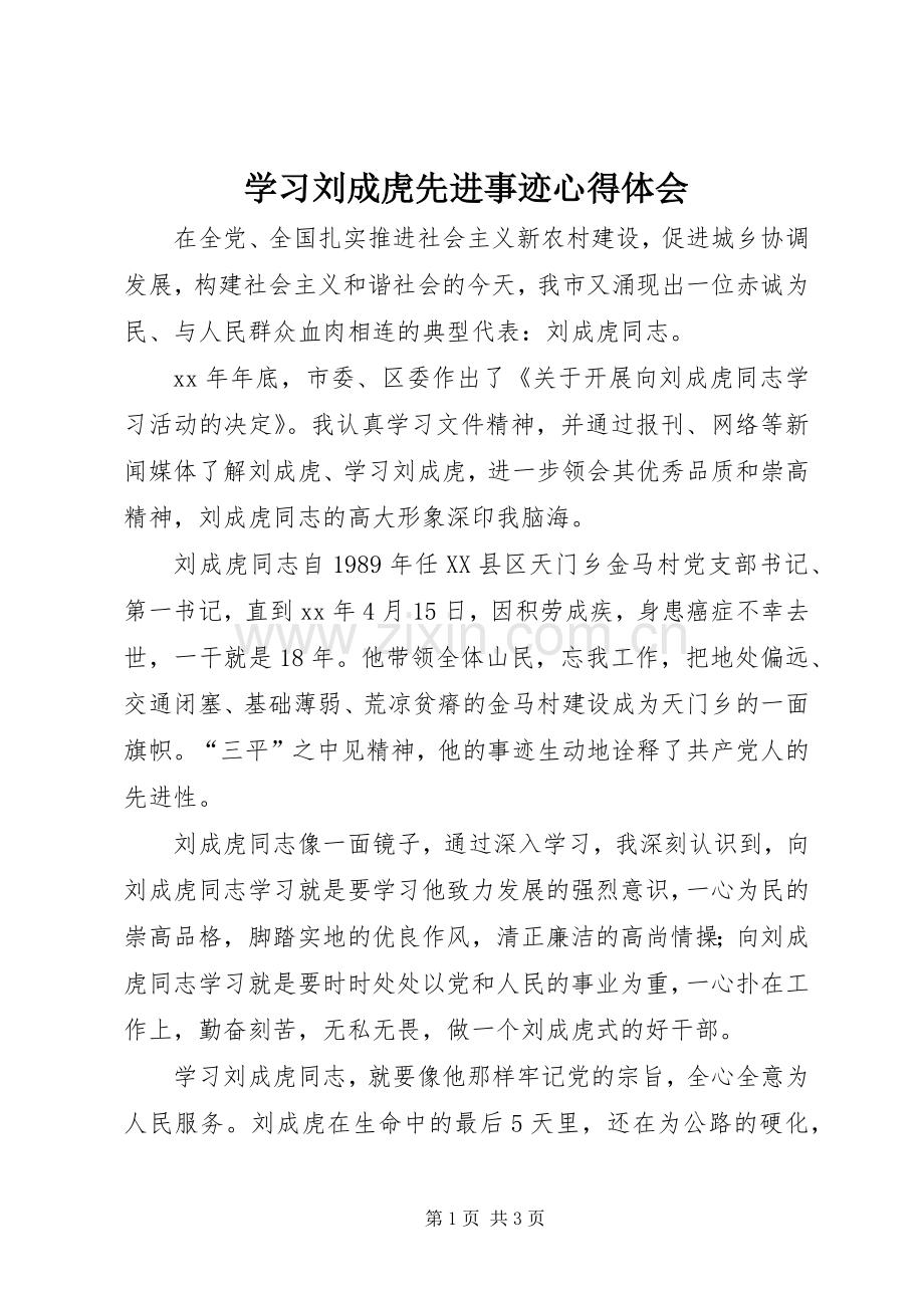 学习刘成虎先进事迹体会心得.docx_第1页