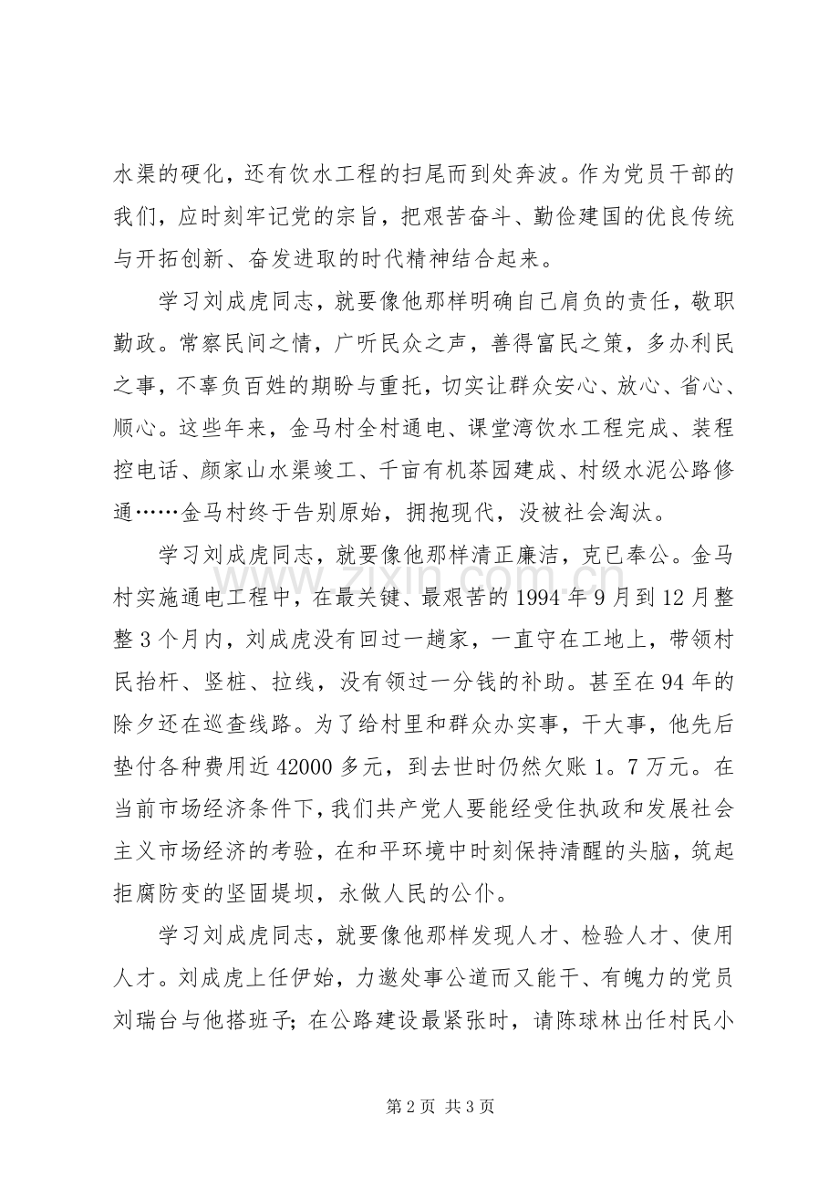 学习刘成虎先进事迹体会心得.docx_第2页