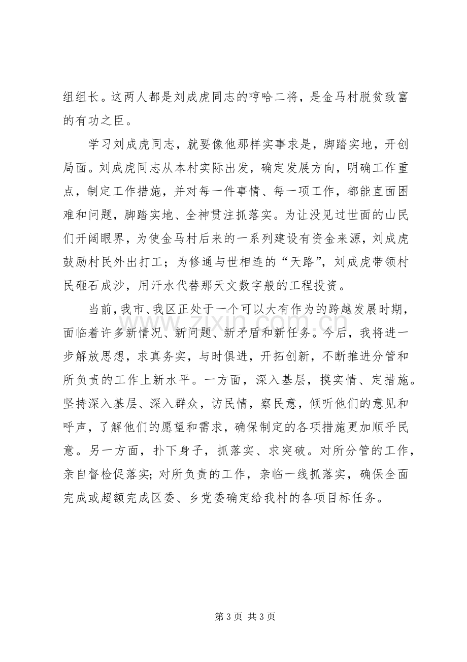 学习刘成虎先进事迹体会心得.docx_第3页