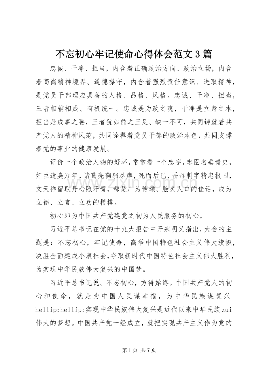 不忘初心牢记使命体会心得范文3篇.docx_第1页