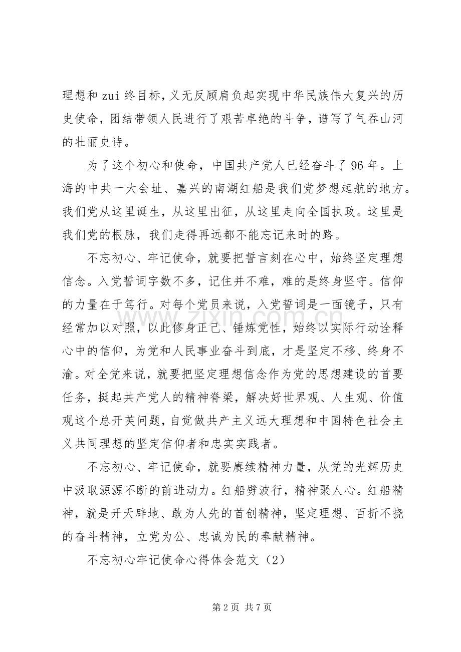 不忘初心牢记使命体会心得范文3篇.docx_第2页