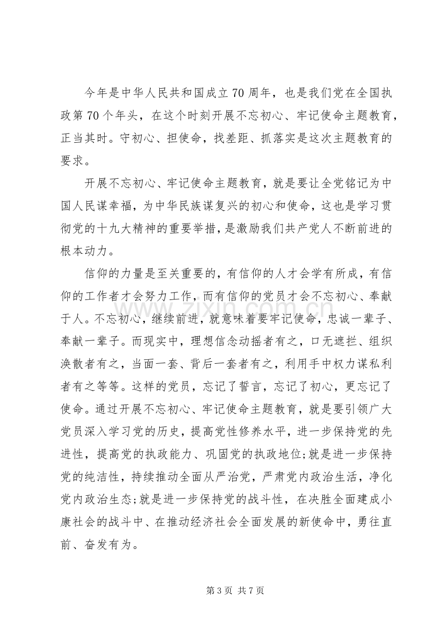 不忘初心牢记使命体会心得范文3篇.docx_第3页