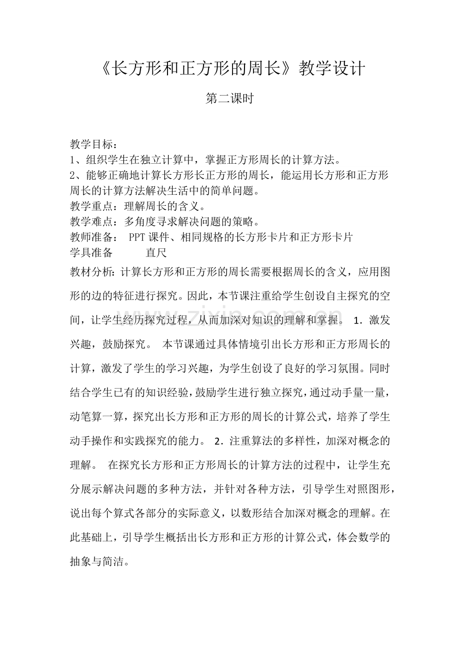 人教小学数学三年级长方形和正方形的周长.docx_第1页