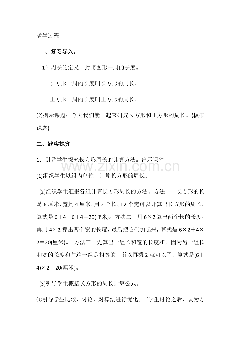 人教小学数学三年级长方形和正方形的周长.docx_第2页