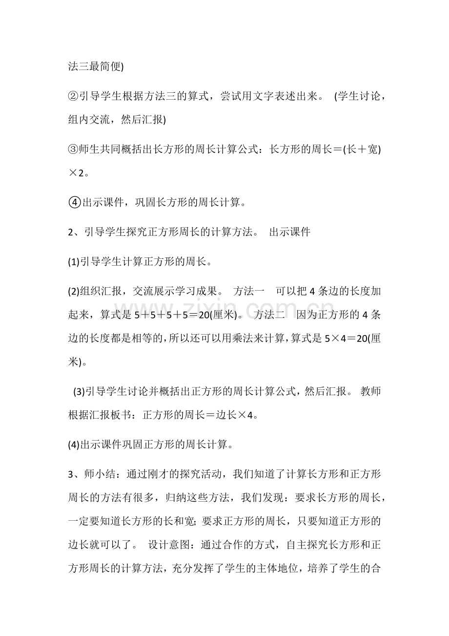 人教小学数学三年级长方形和正方形的周长.docx_第3页