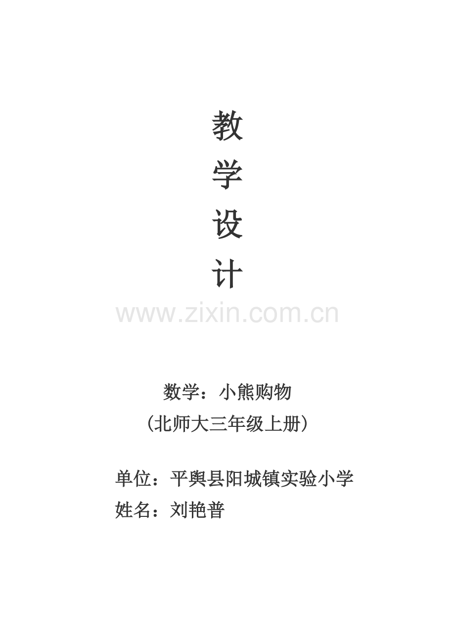 《小熊购物》数学教学设计.docx_第1页