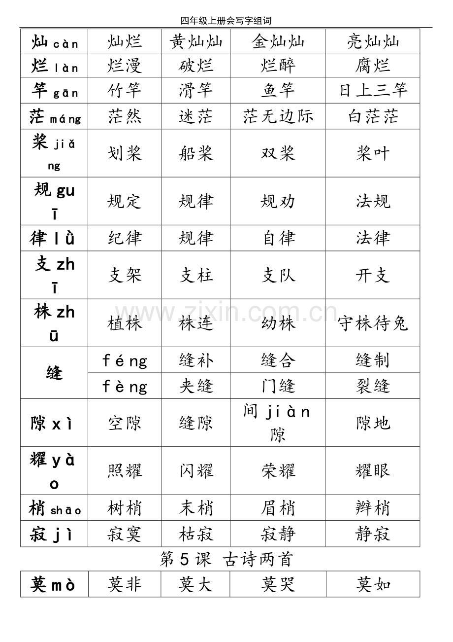 人教版四年级上册语文生字组词.doc_第2页