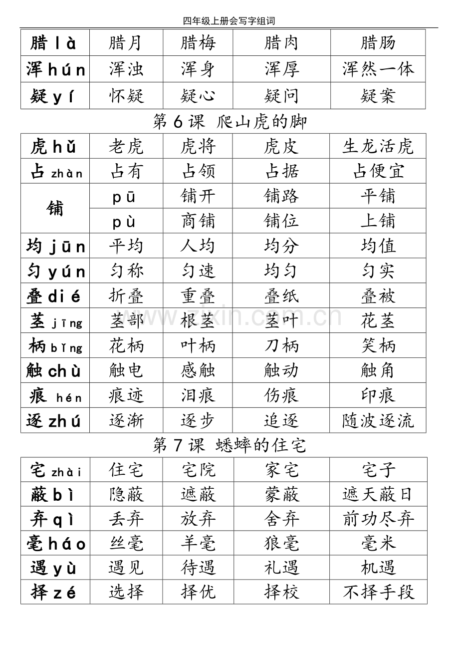 人教版四年级上册语文生字组词.doc_第3页