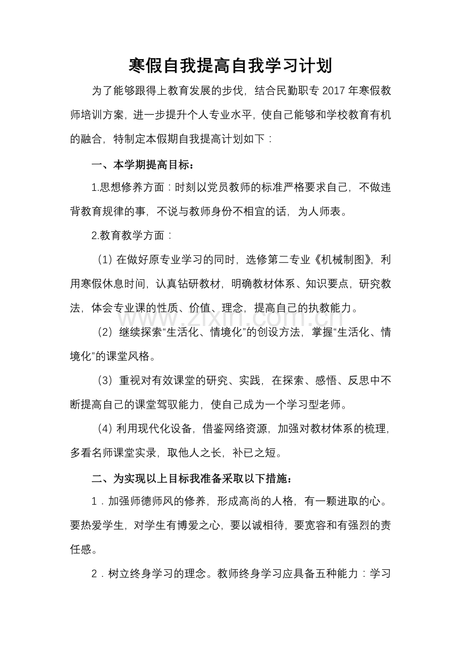 教师假期自我提高自我学习计划.doc_第1页