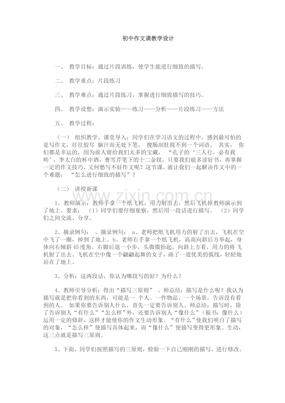 杨春梅-初中作文课教学设计.doc_第1页