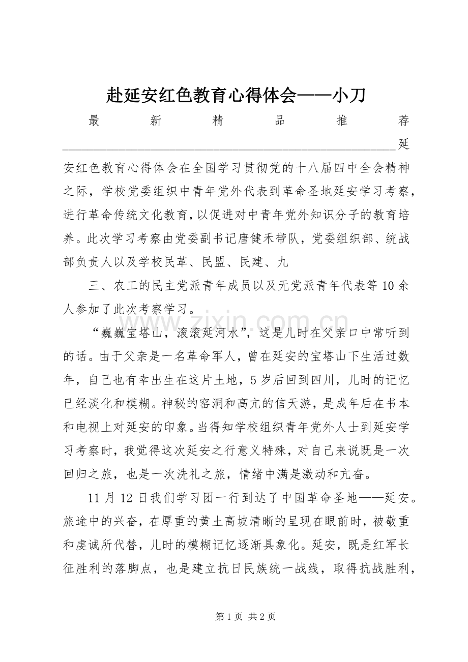 赴延安红色教育体会心得——小刀.docx_第1页