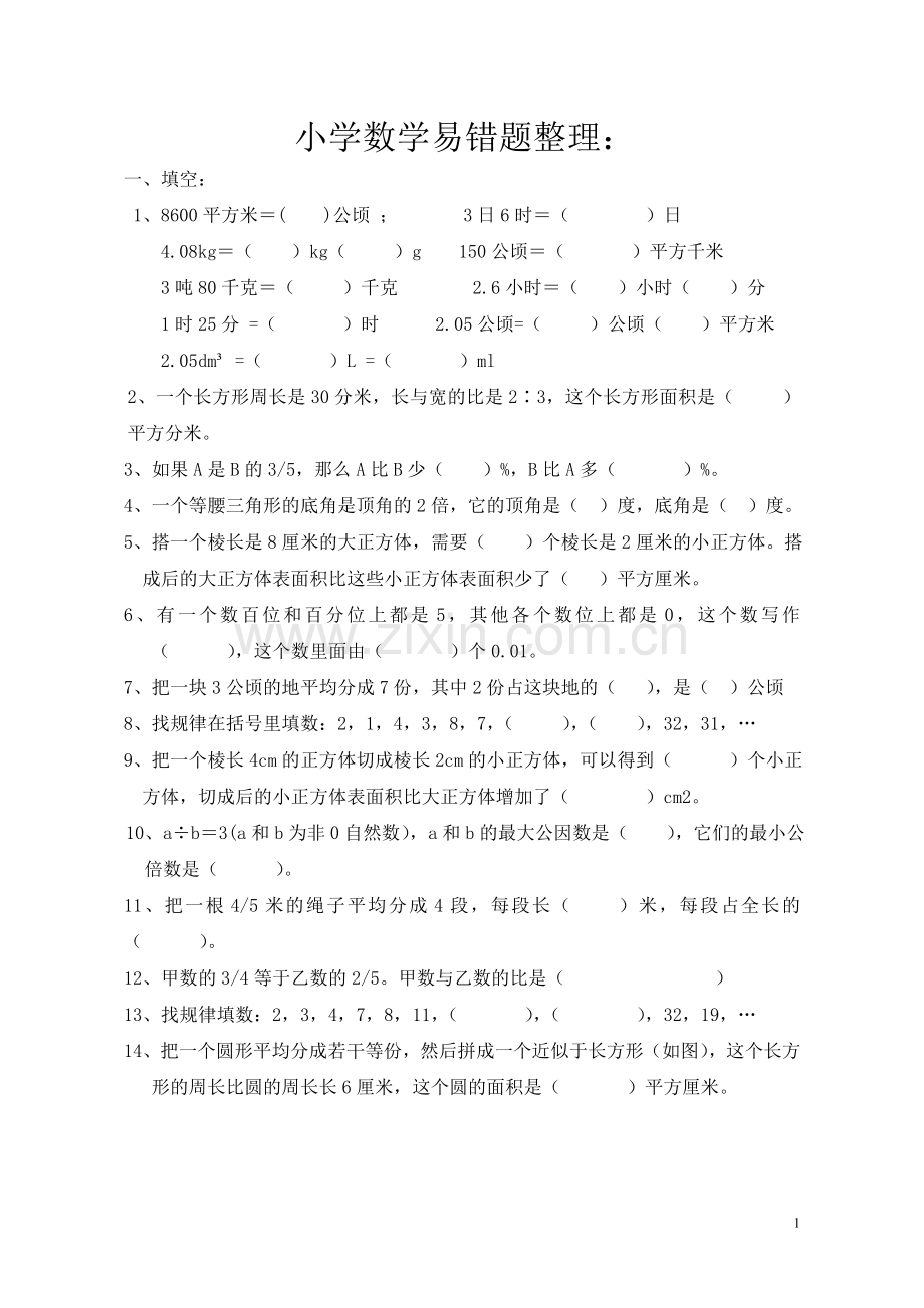 小学数学总复习易错题整理.doc_第1页