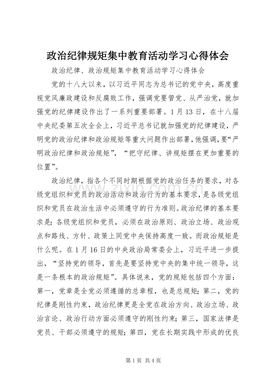 政治纪律规矩集中教育活动学习体会心得.docx_第1页