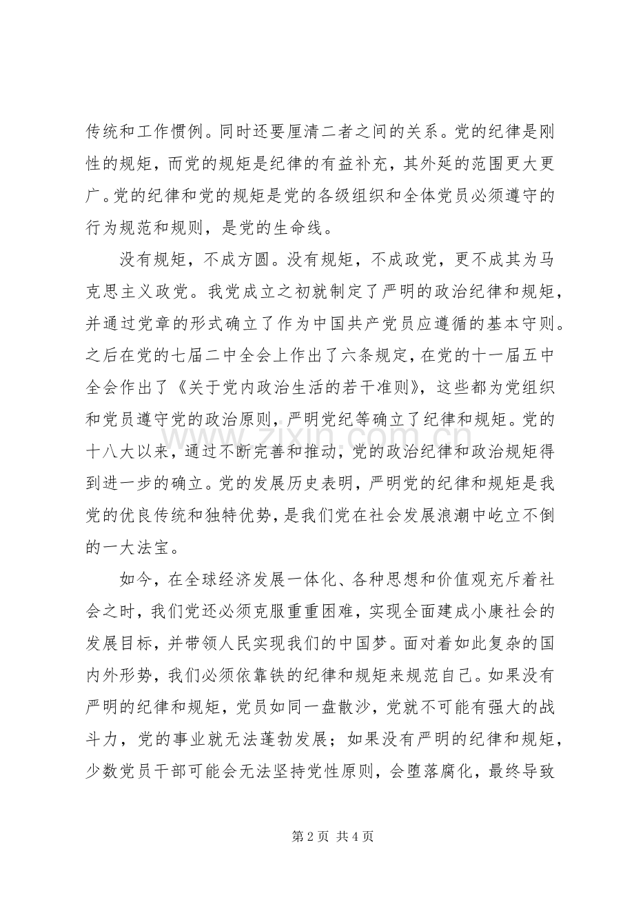 政治纪律规矩集中教育活动学习体会心得.docx_第2页