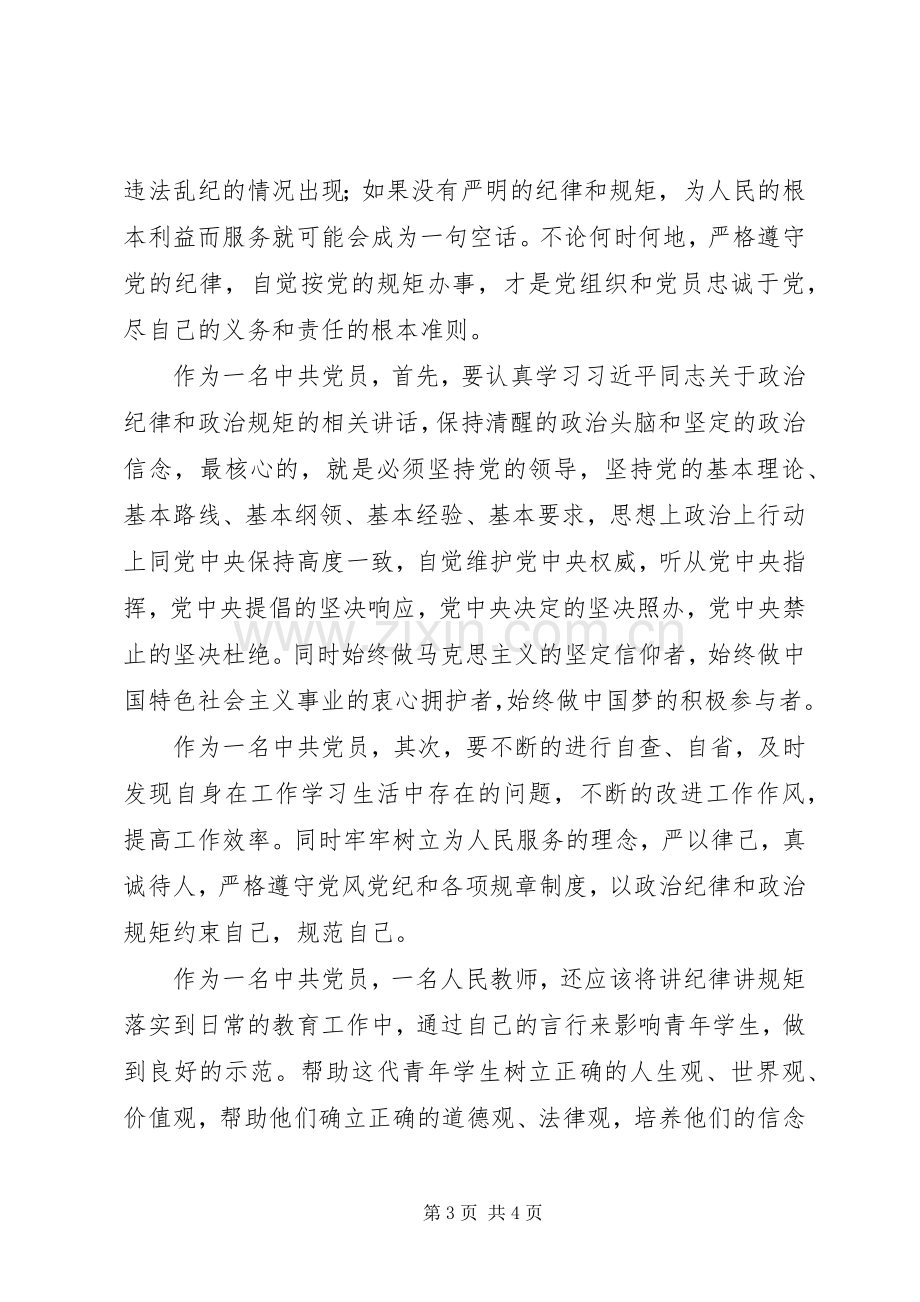 政治纪律规矩集中教育活动学习体会心得.docx_第3页