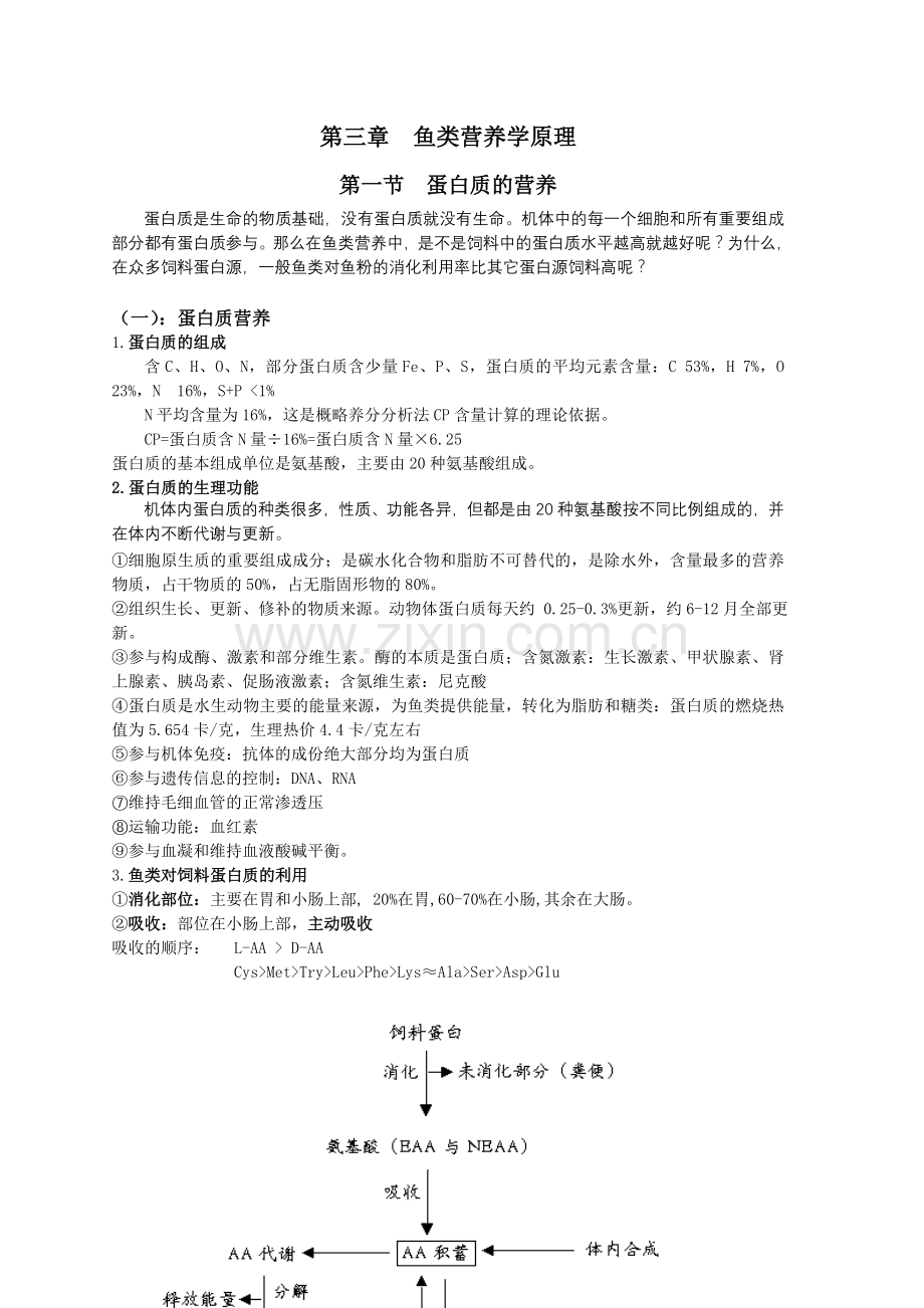 第三章鱼类营养学原理蛋白质营养影响蛋白质消化率因素.doc_第1页