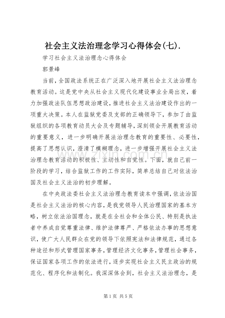 社会主义法治理念学习体会心得(七)..docx_第1页