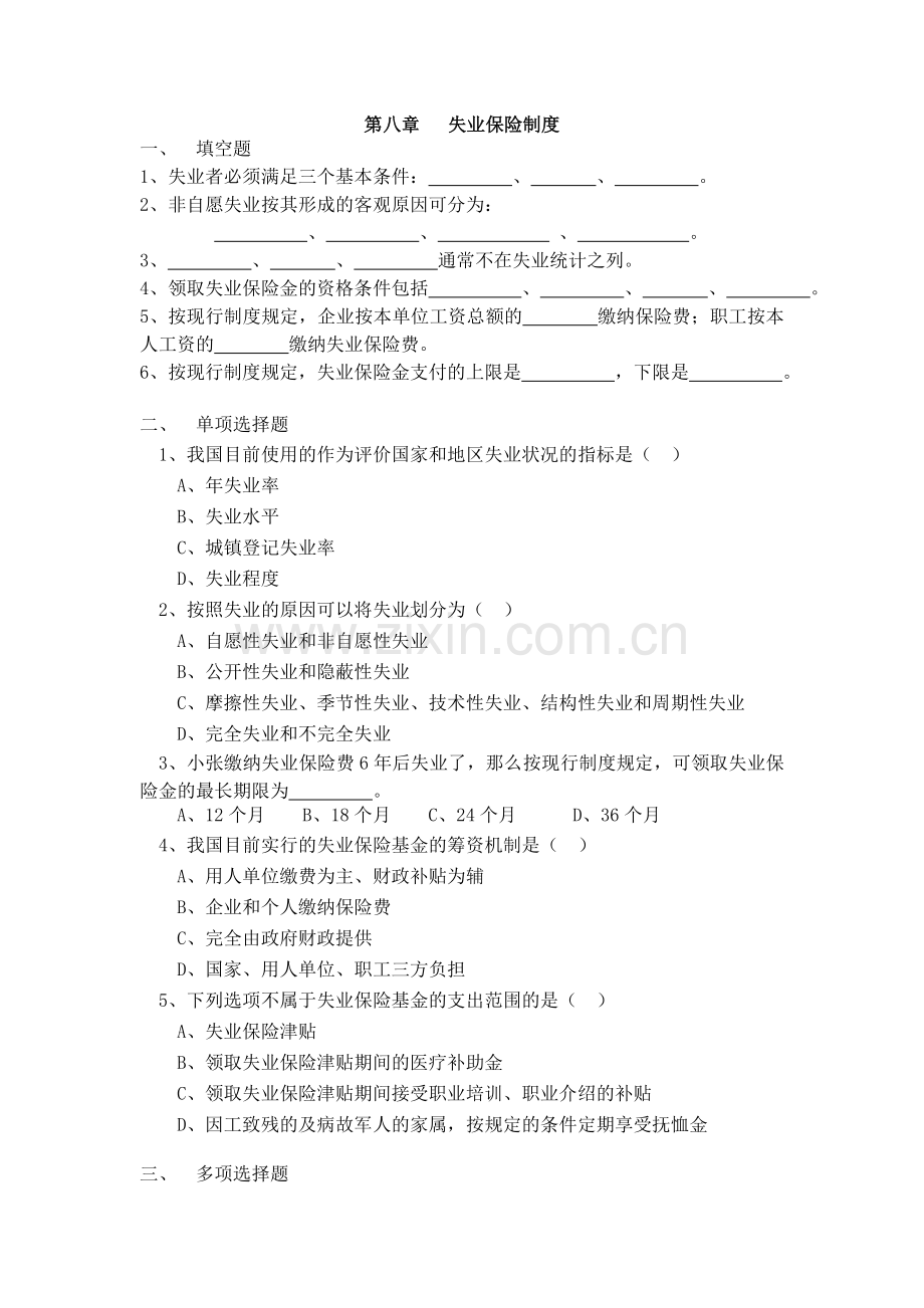 第八章 失业保险制度习题与参考答案.doc_第1页