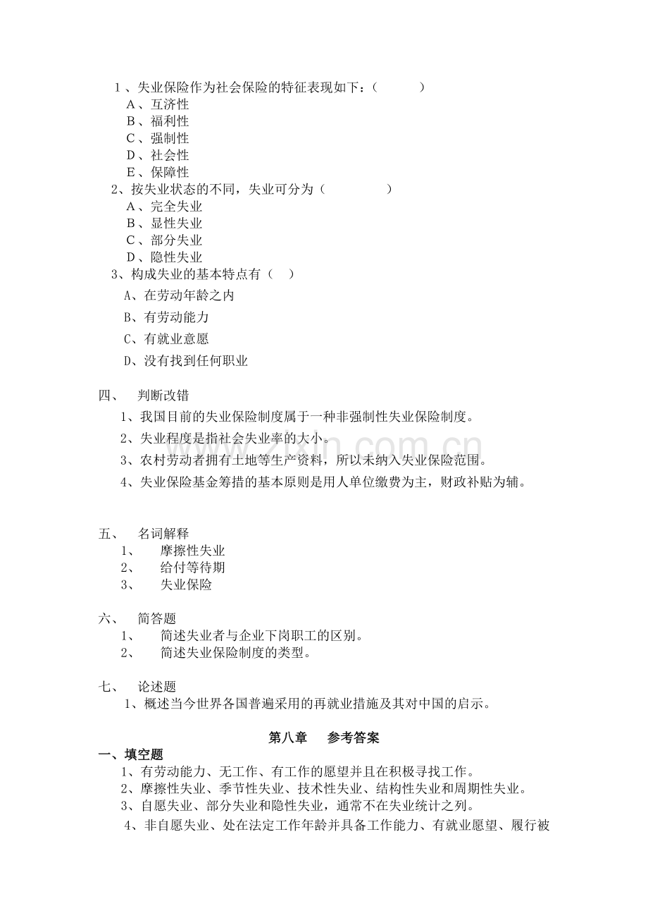 第八章 失业保险制度习题与参考答案.doc_第2页