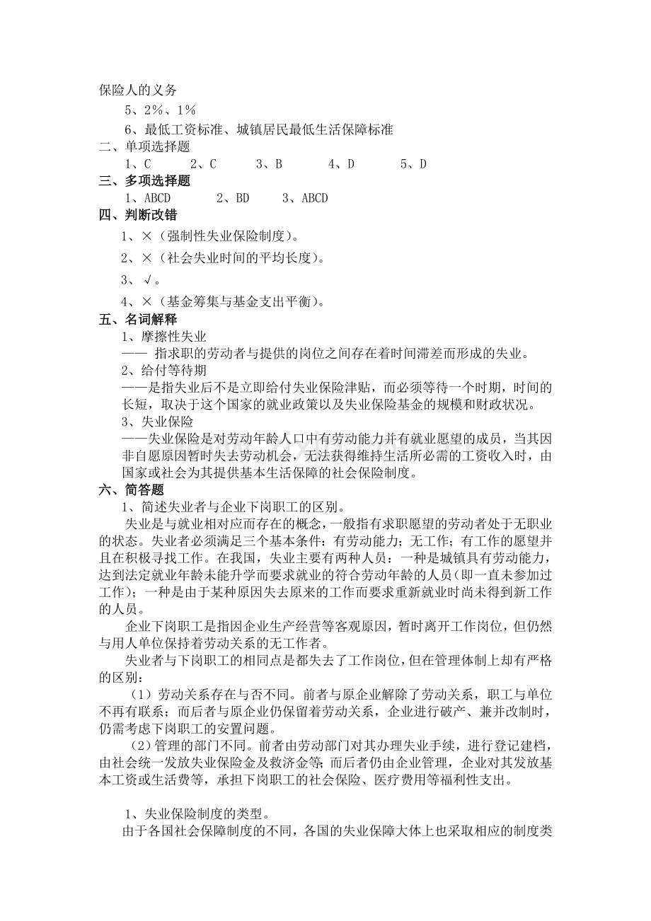 第八章 失业保险制度习题与参考答案.doc_第3页