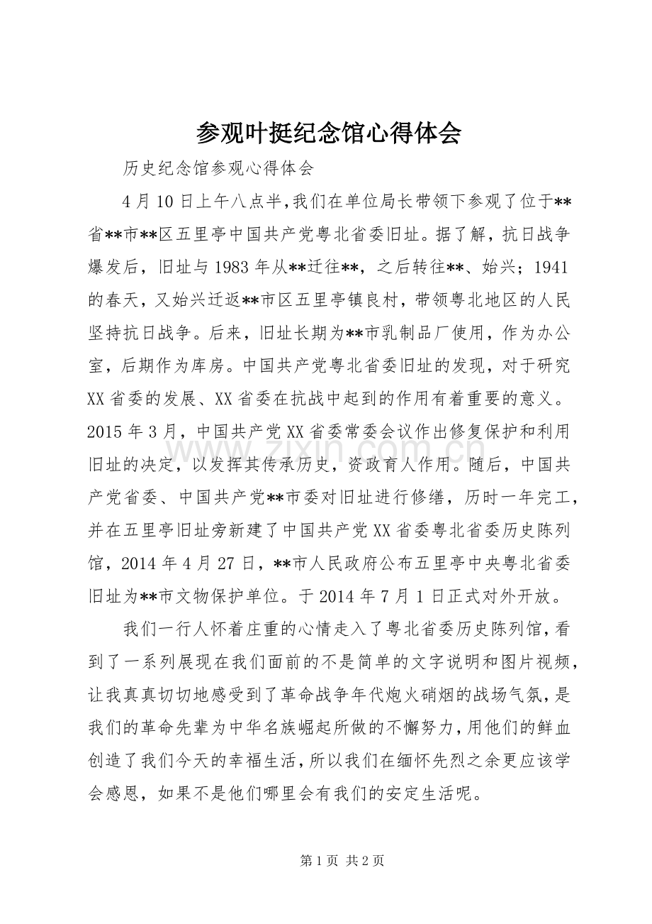 参观叶挺纪念馆体会心得3.docx_第1页