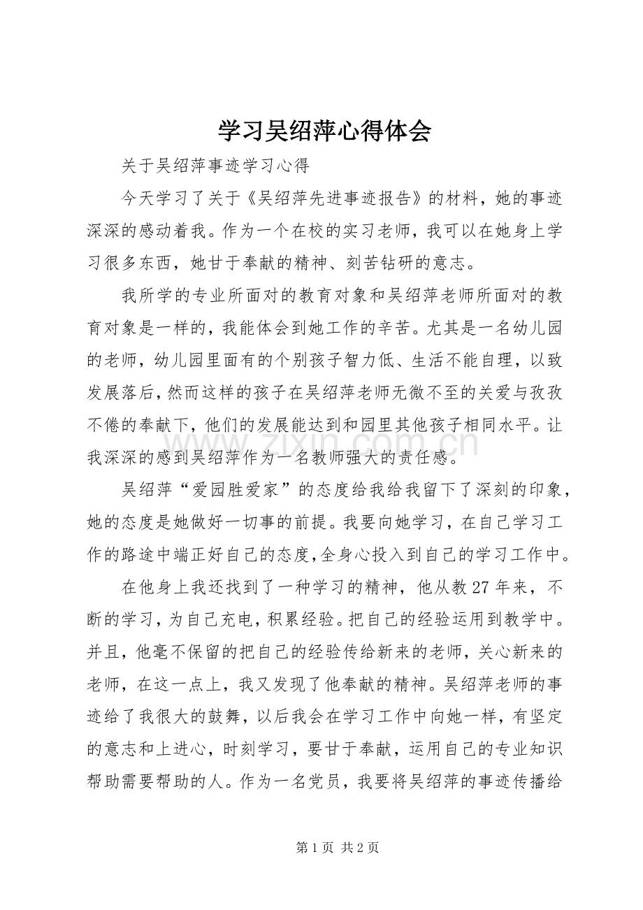 学习吴绍萍体会心得.docx_第1页