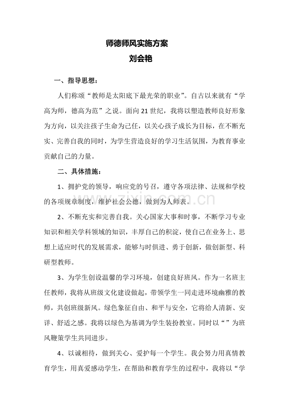 师德师风实施方案.docx_第1页