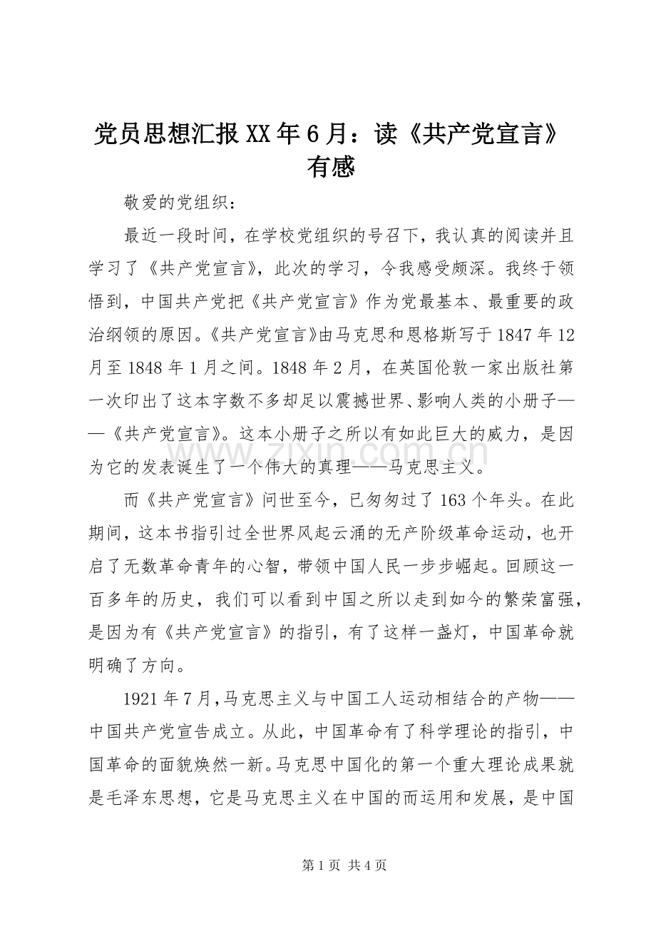 党员思想汇报XX年6月：读《共产党宣言》有感.docx_第1页