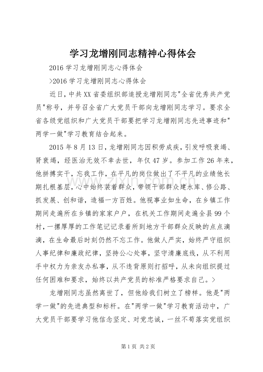 学习龙增刚同志精神体会心得.docx_第1页