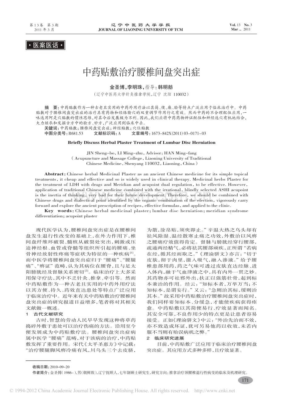 中药贴敷治疗腰椎间盘突出症_金圣博.pdf_第1页