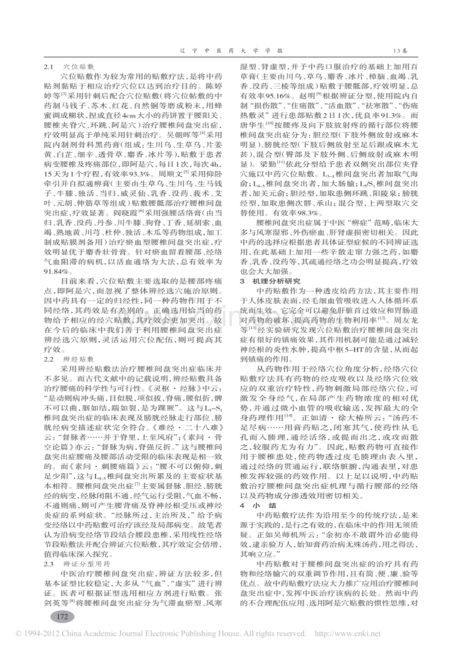 中药贴敷治疗腰椎间盘突出症_金圣博.pdf_第2页