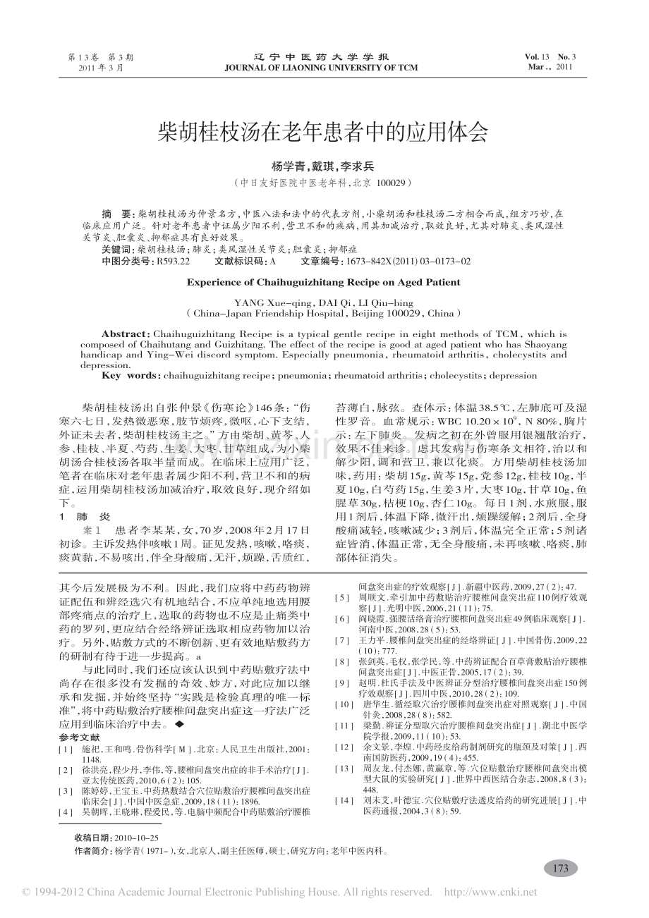 中药贴敷治疗腰椎间盘突出症_金圣博.pdf_第3页