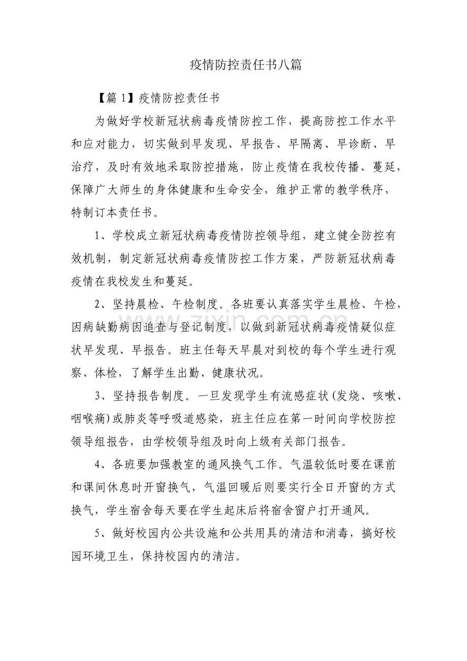 疫情防控责任书八篇.pdf_第1页